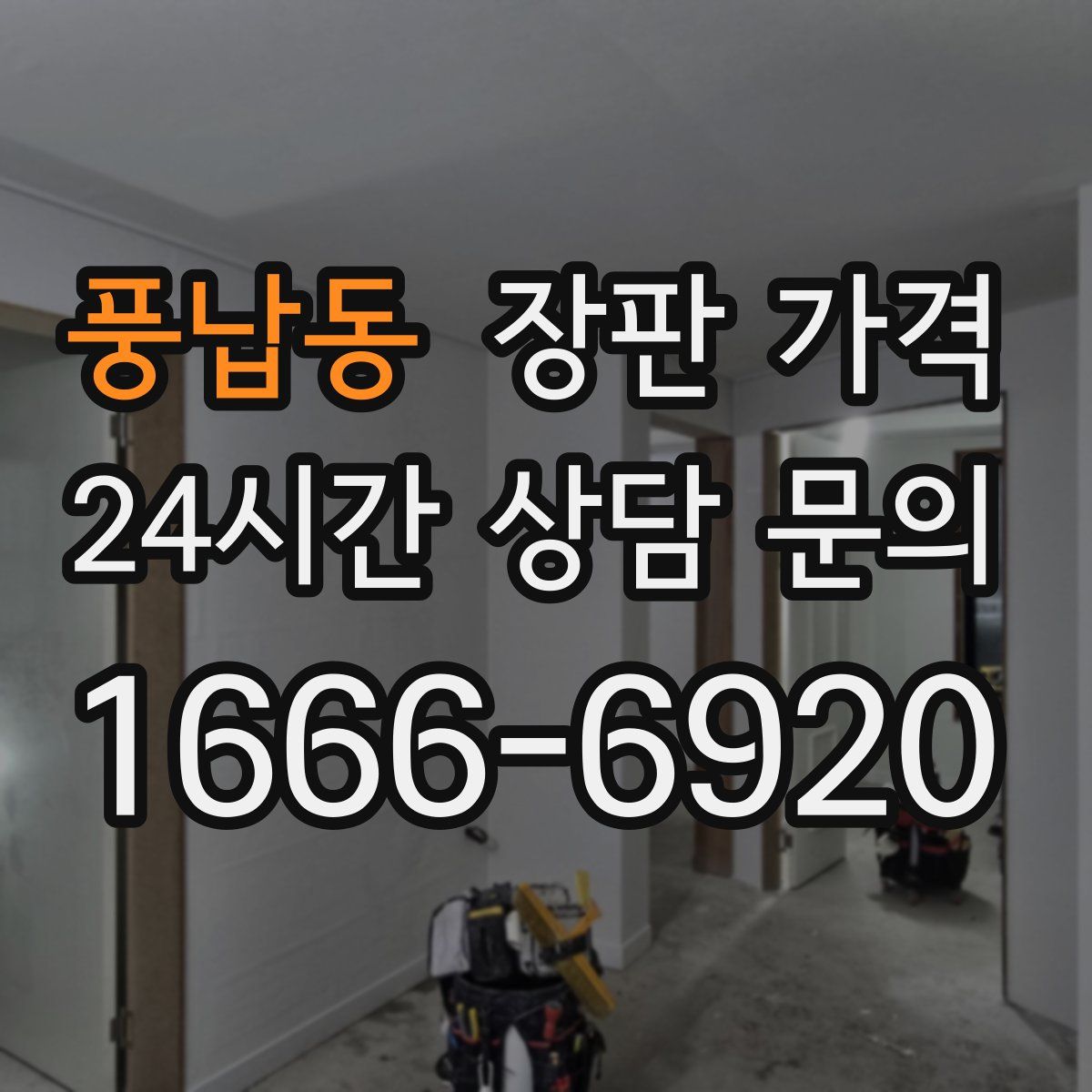 풍납동 장판 가격
