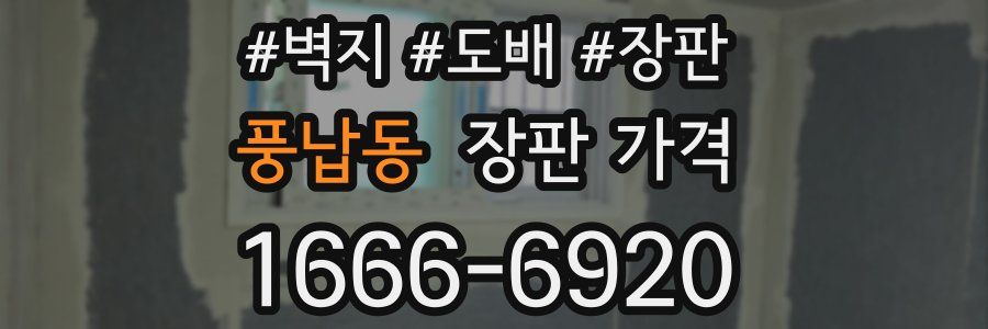 풍납동 장판 가격