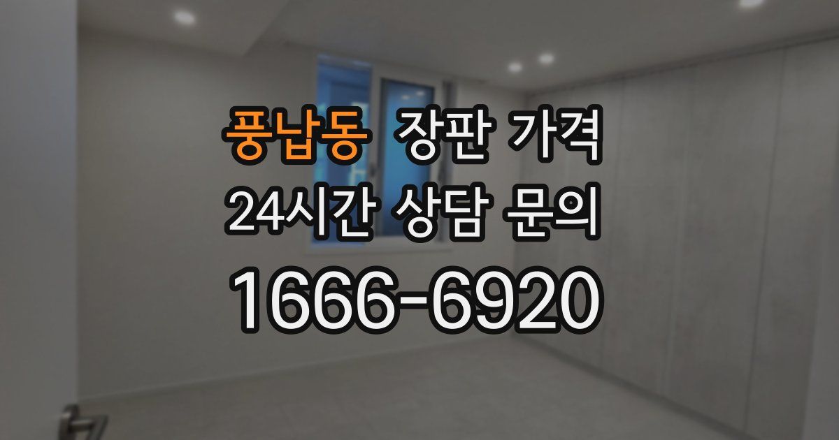 풍납동 장판 가격