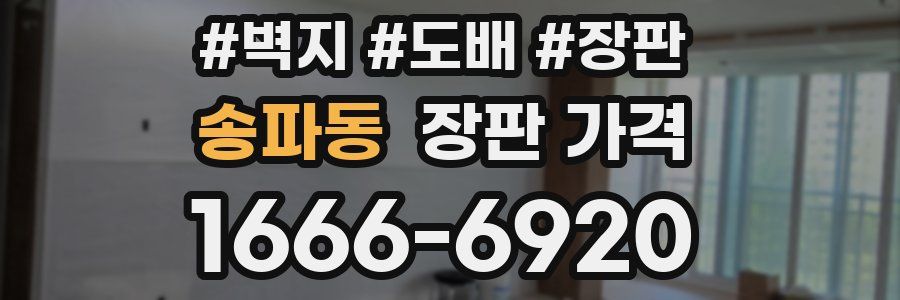 송파동 장판 가격