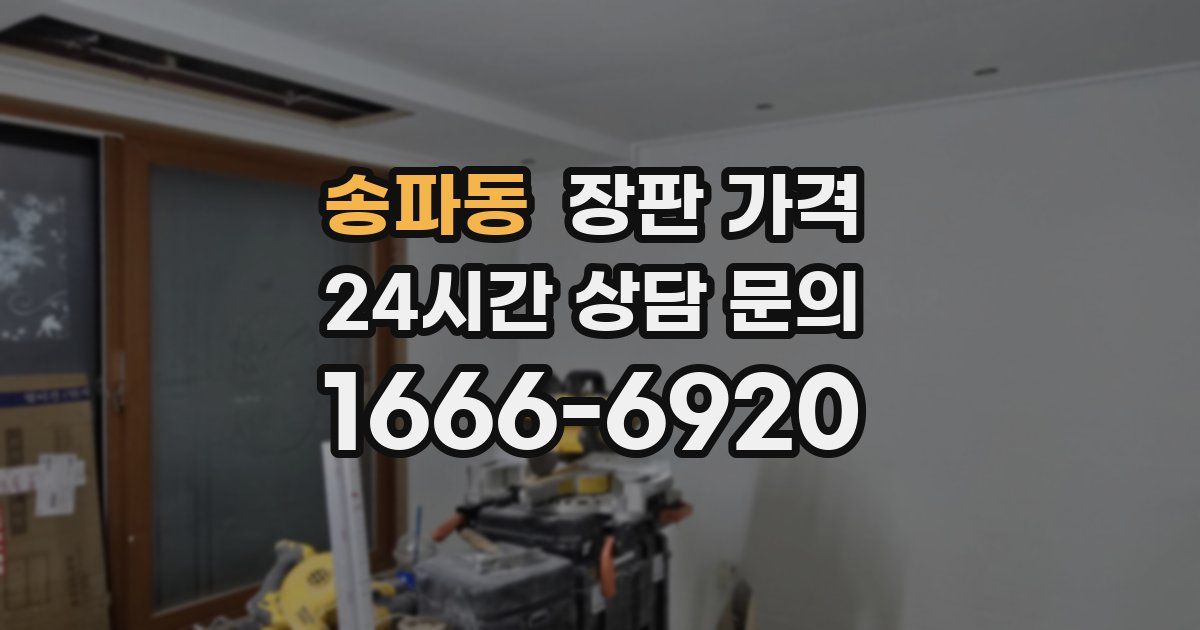 송파동 장판 가격