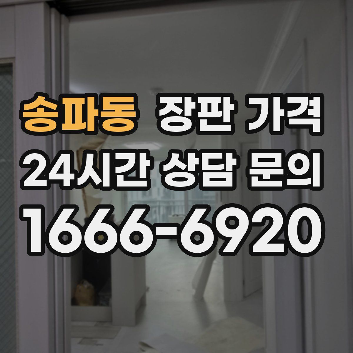 송파동 장판 가격