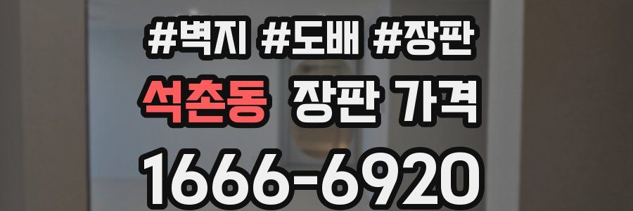 석촌동 장판 가격
