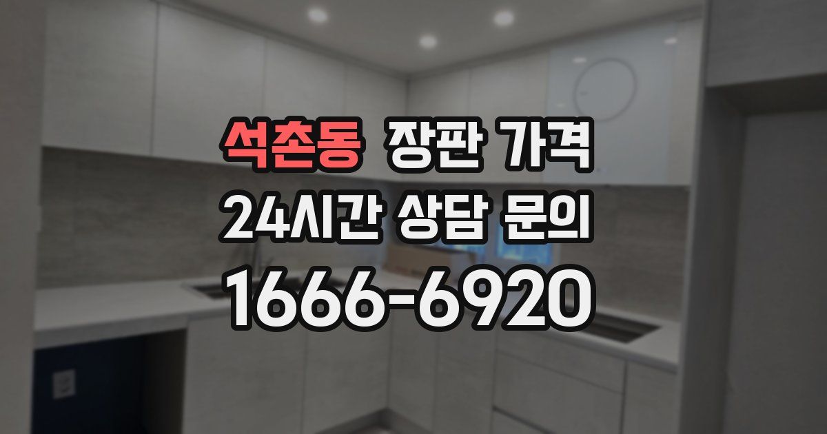 석촌동 장판 가격