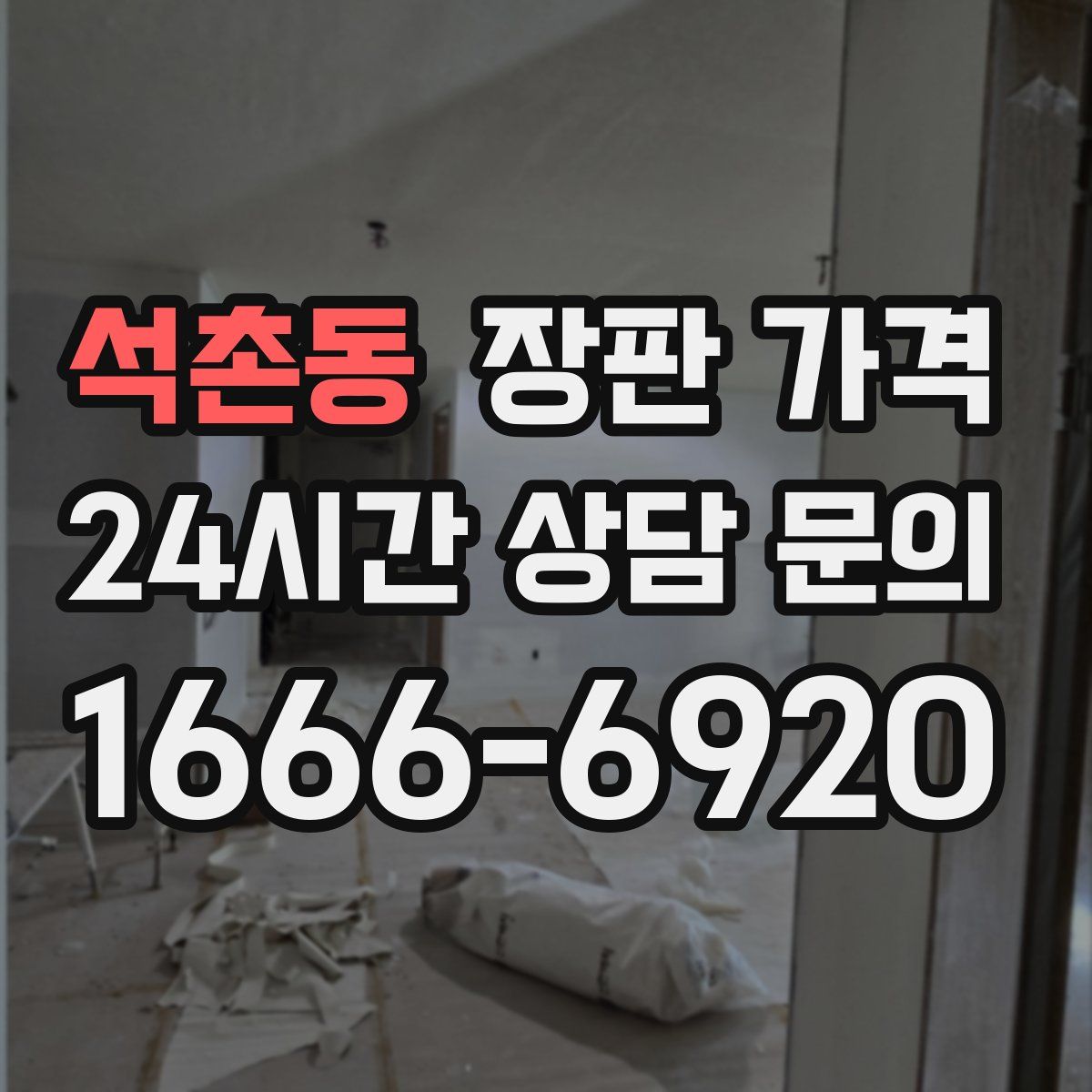 석촌동 장판 가격