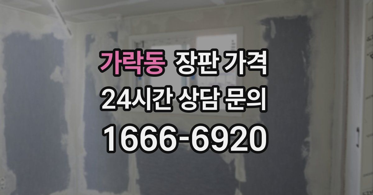 가락동 장판 가격