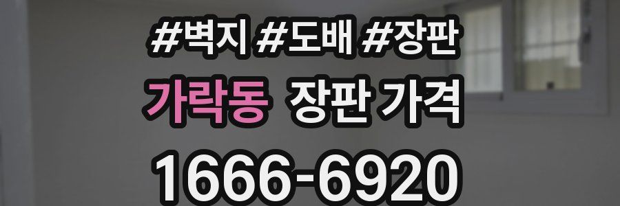 가락동 장판 가격