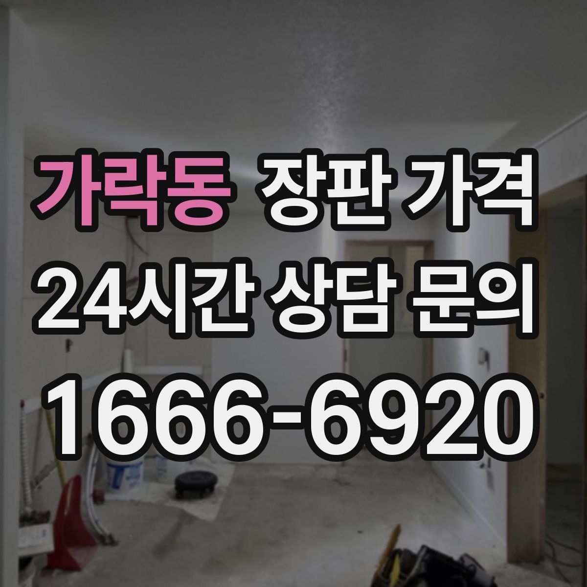 가락동 장판 가격