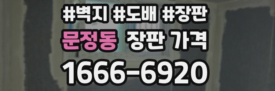 문정동 장판 가격