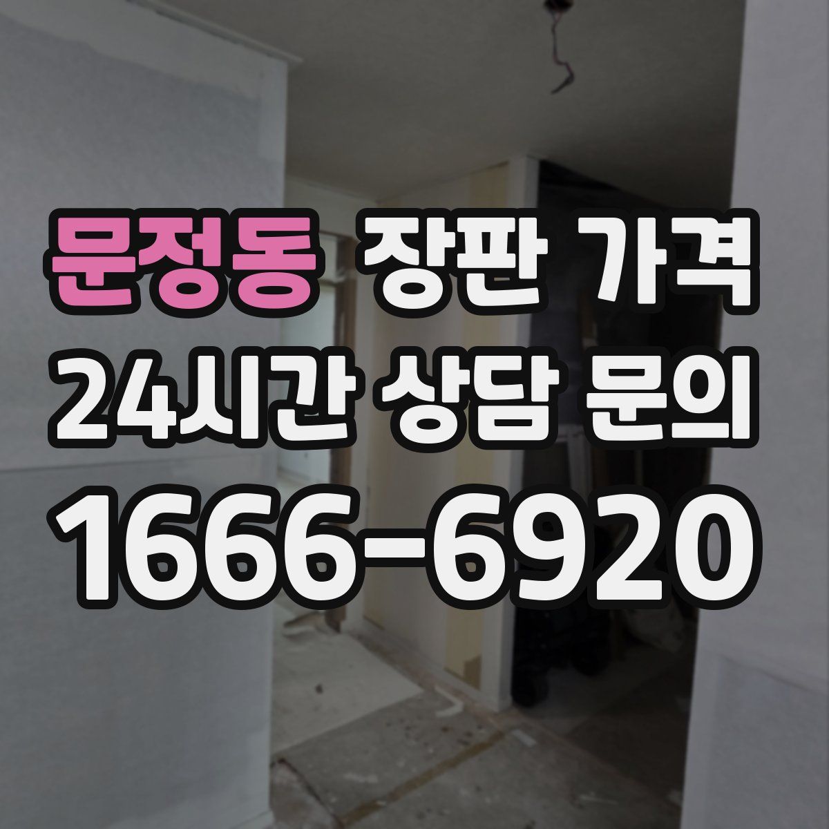 문정동 장판 가격