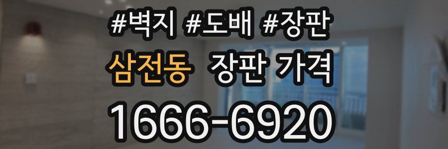 삼전동 장판 가격