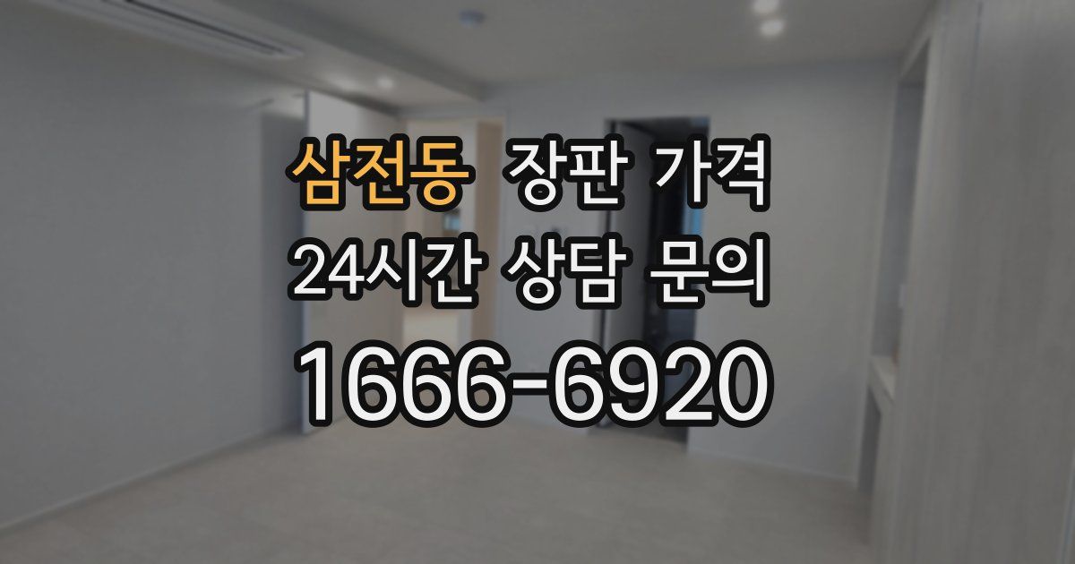 삼전동 장판 가격