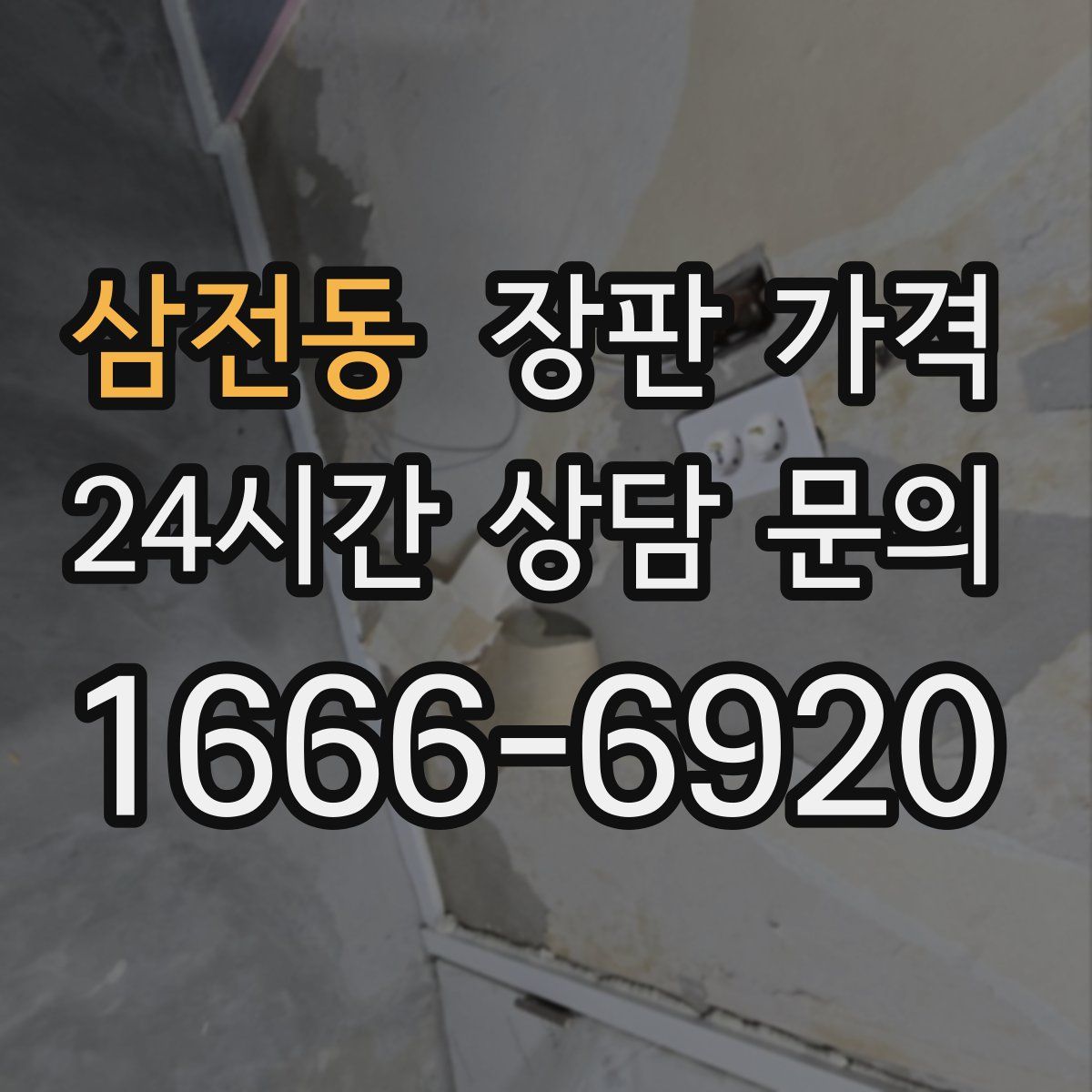 삼전동 장판 가격