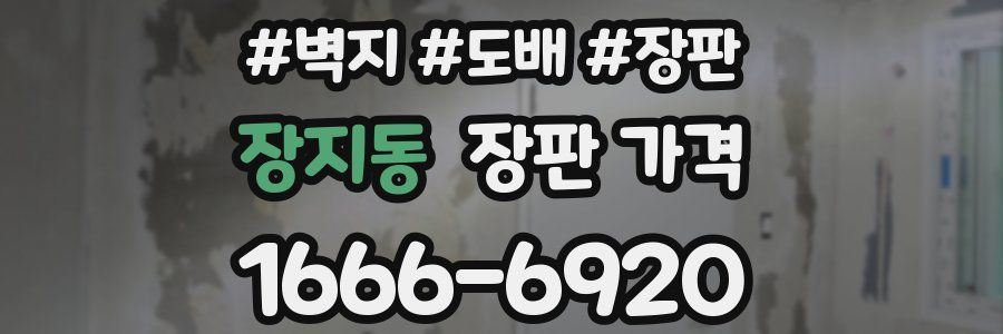 장지동 장판 가격