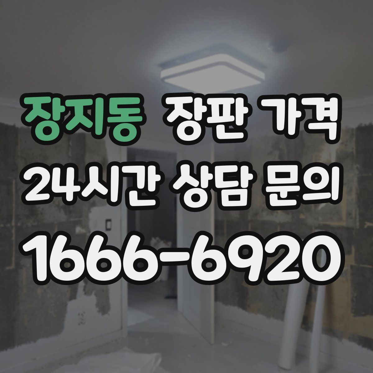 장지동 장판 가격
