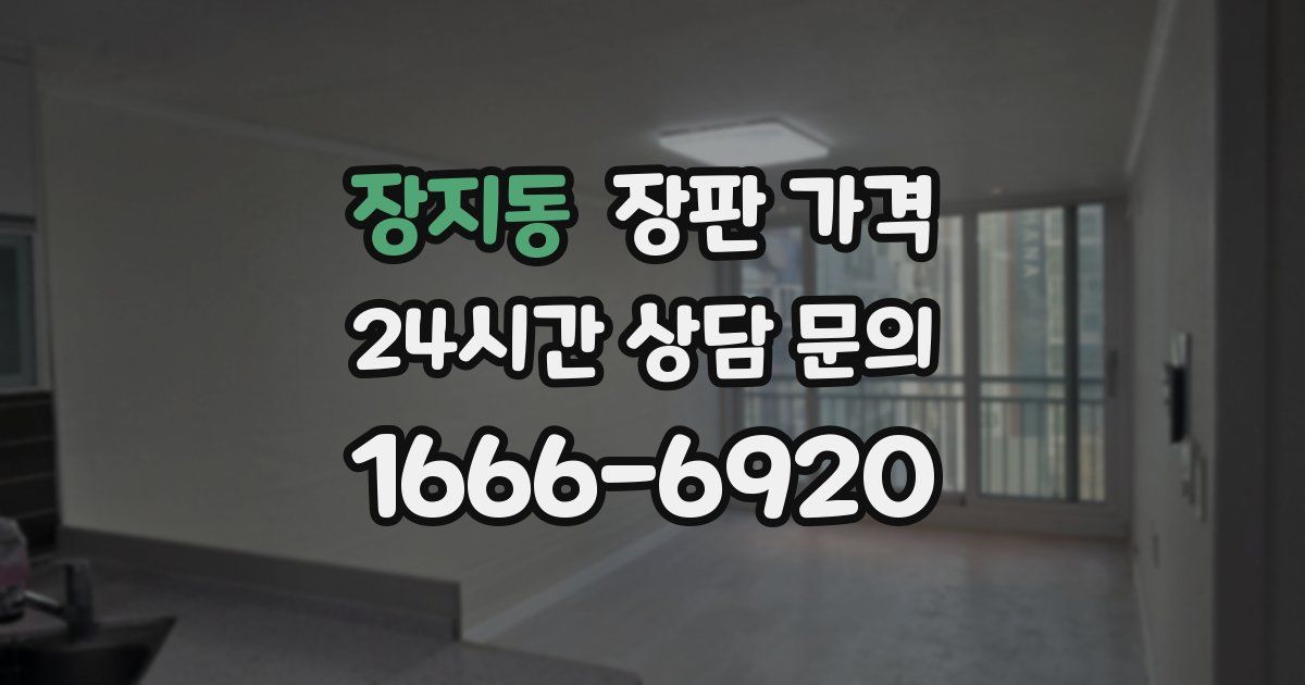 장지동 장판 가격