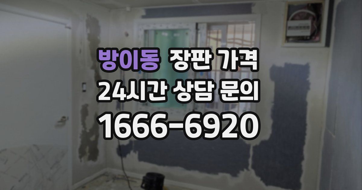 방이동 장판 가격