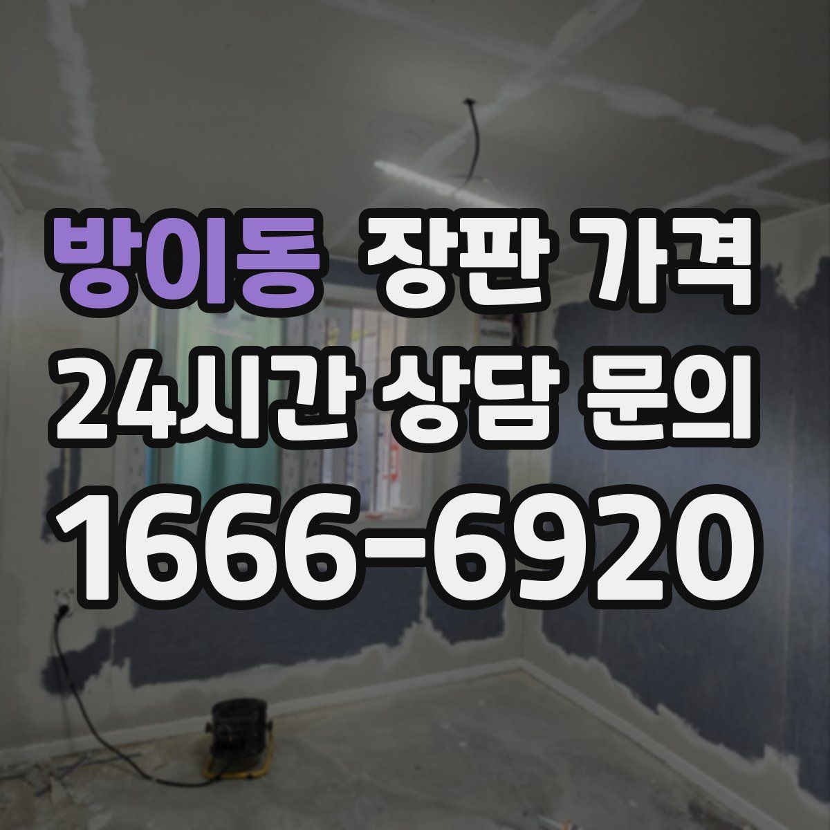 방이동 장판 가격