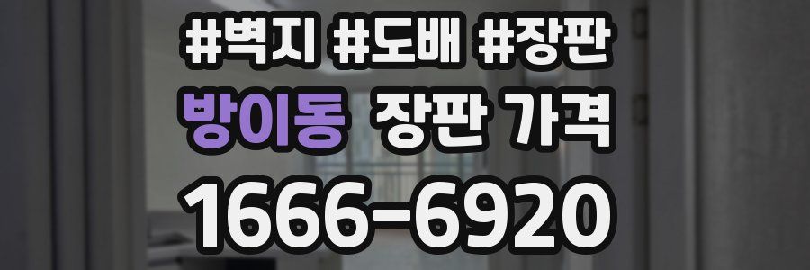 방이동 장판 가격