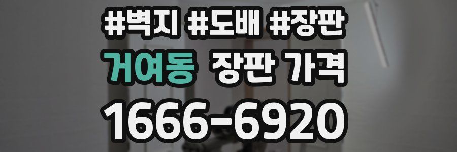 거여동 장판 가격