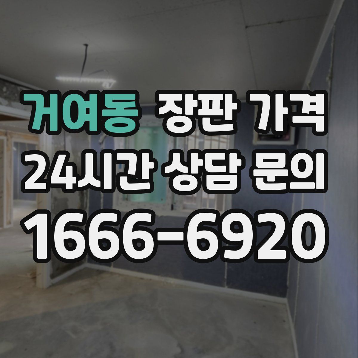 거여동 장판 가격