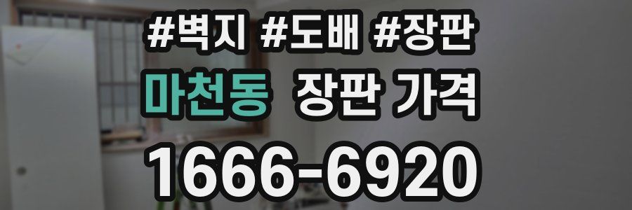 마천동 장판 가격