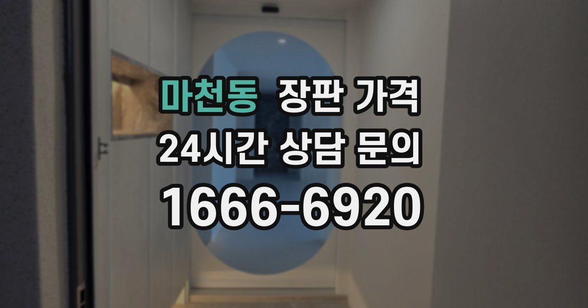 마천동 장판 가격