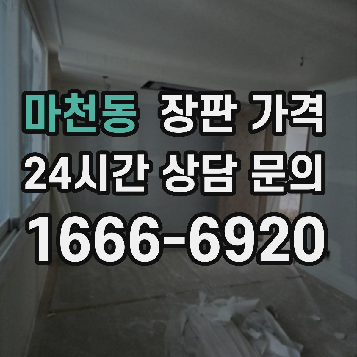 마천동 장판 가격