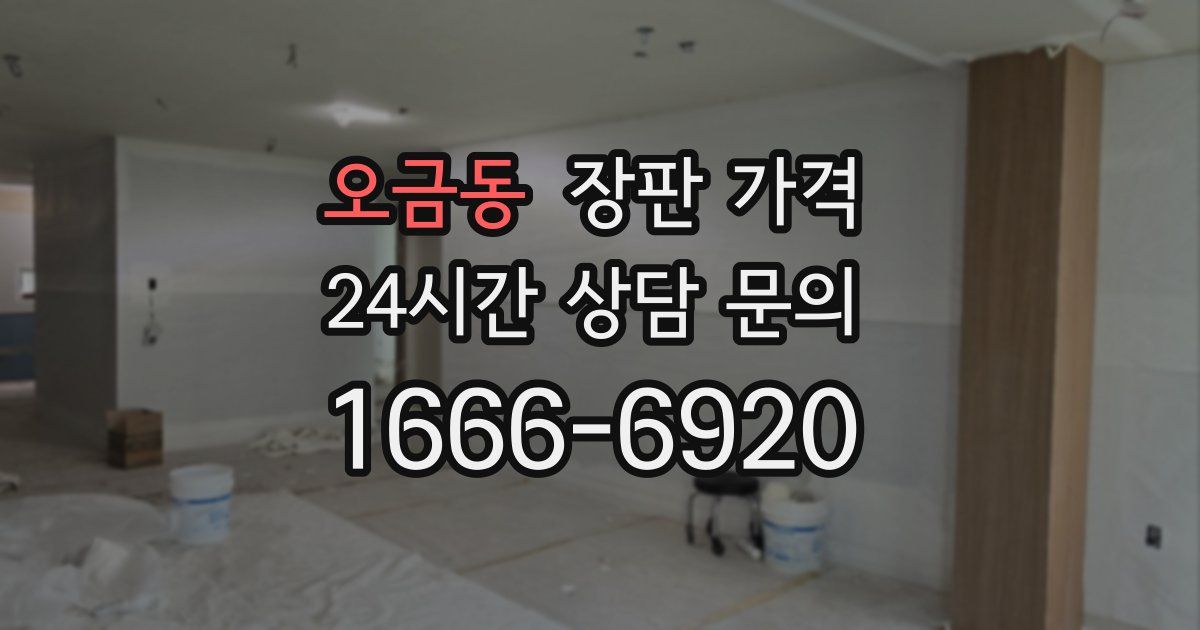 오금동 장판 가격