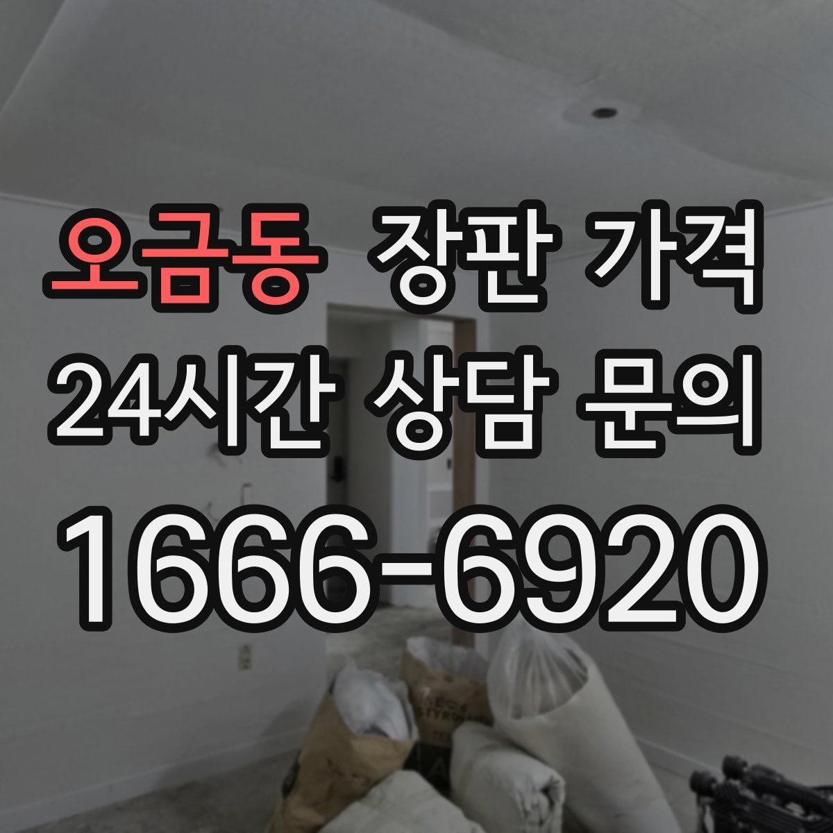 오금동 장판 가격