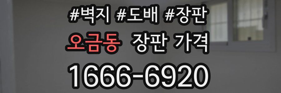 오금동 장판 가격