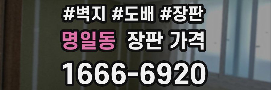 명일동 장판 가격