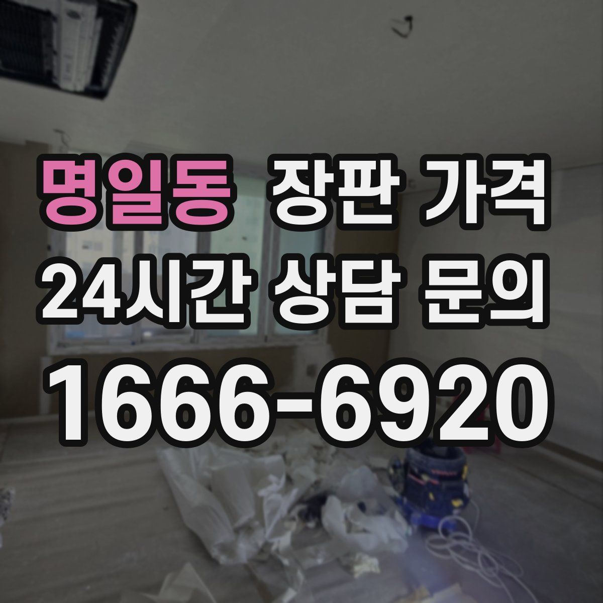 명일동 장판 가격