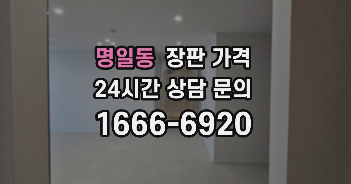 명일동 장판 가격