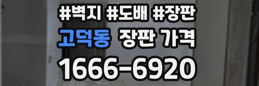 고덕동 장판 가격