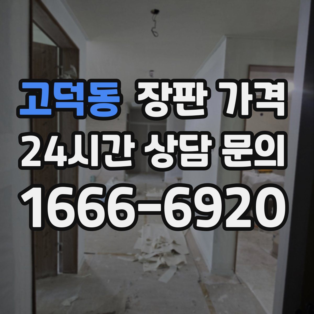 고덕동 장판 가격