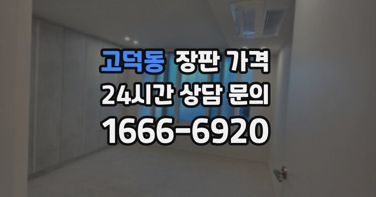 고덕동 장판 가격