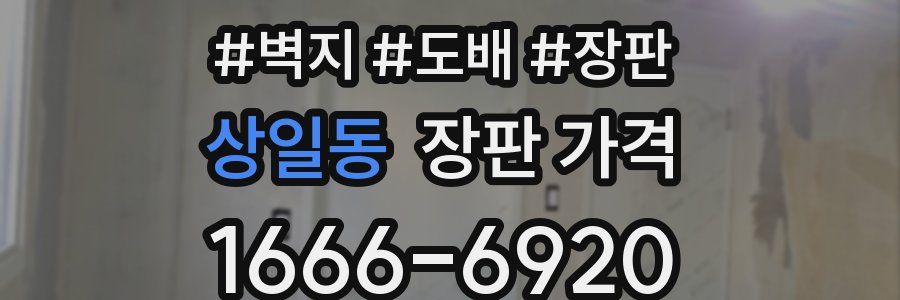 상일동 장판 가격
