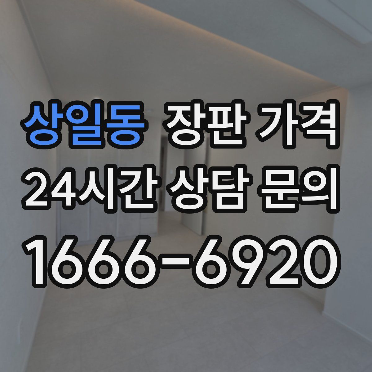 상일동 장판 가격