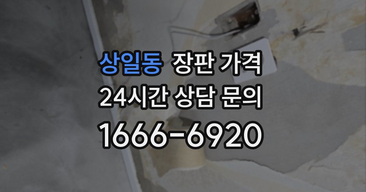 상일동 장판 가격