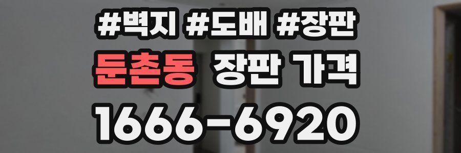 둔촌동 장판 가격