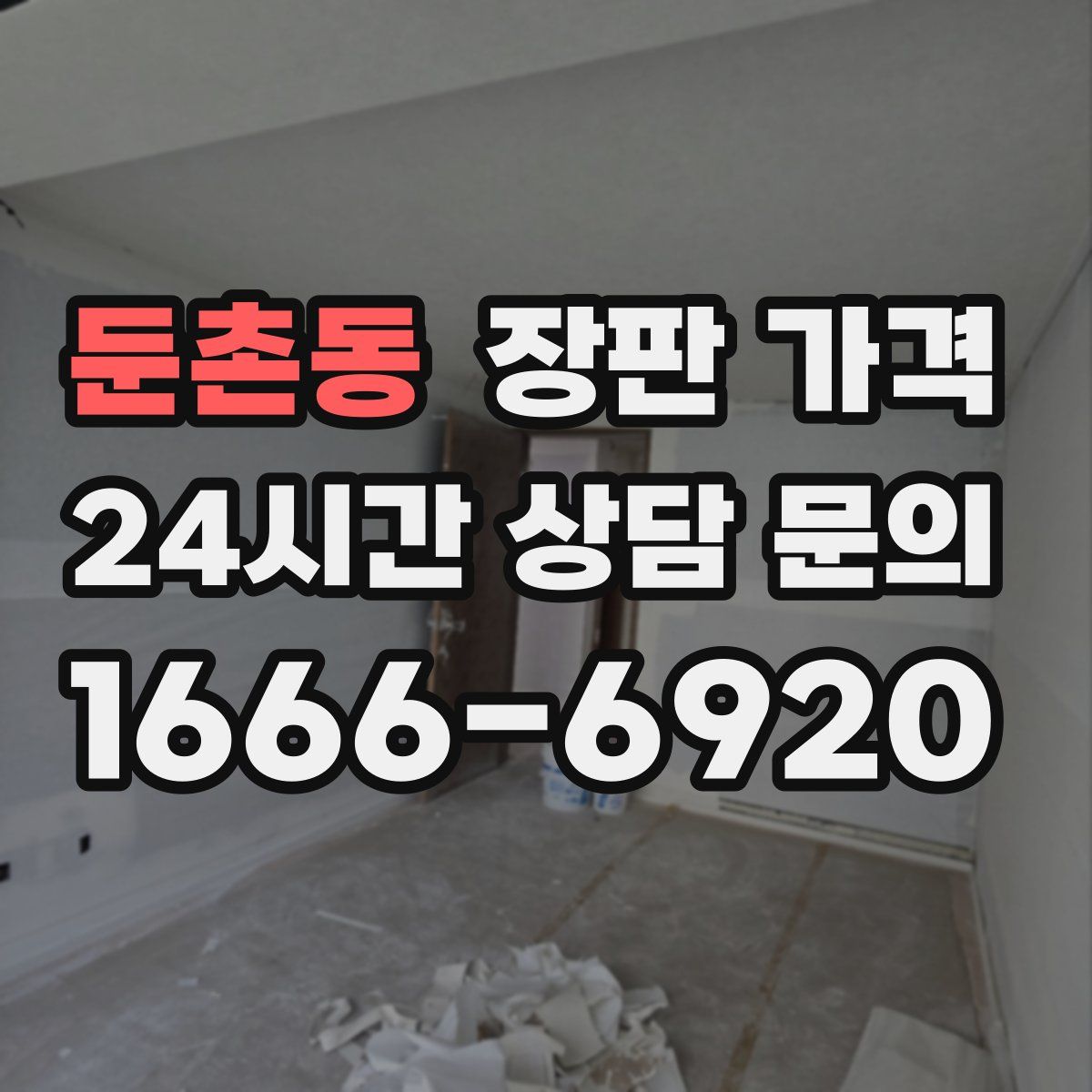 둔촌동 장판 가격