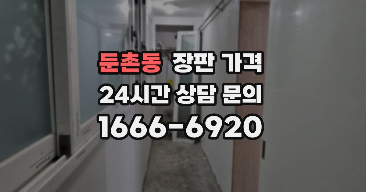 둔촌동 장판 가격