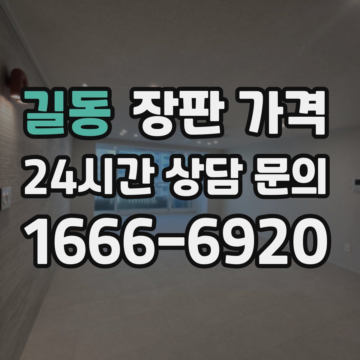 길동 장판 가격