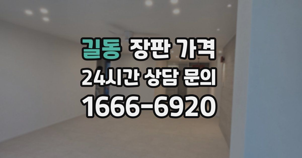 길동 장판 가격