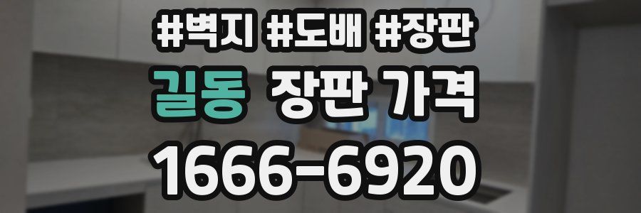 길동 장판 가격