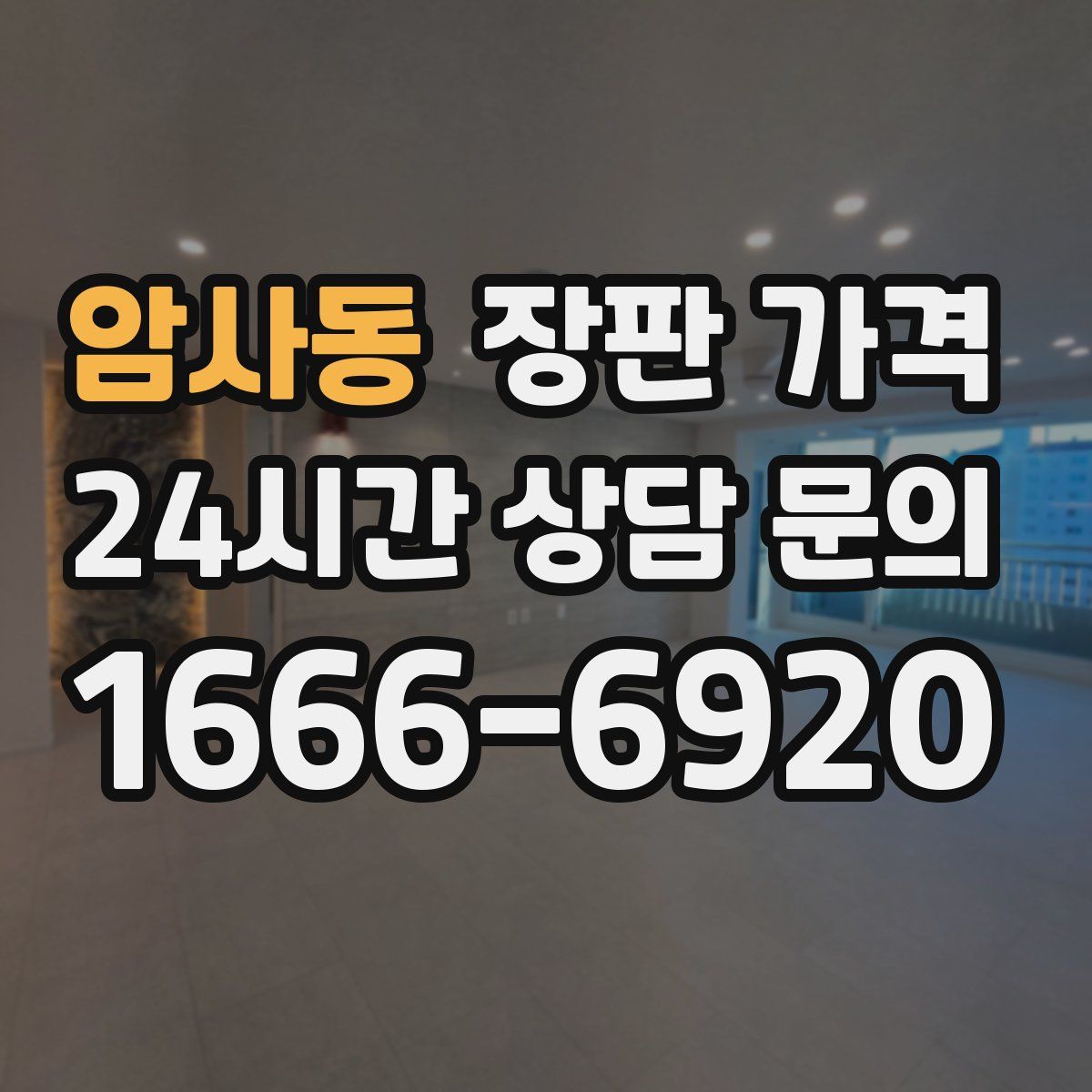암사동 장판 가격