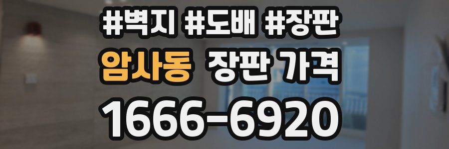암사동 장판 가격
