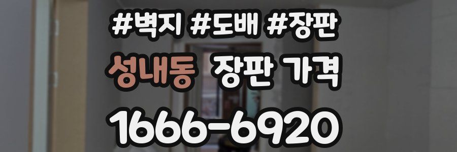 성내동 장판 가격