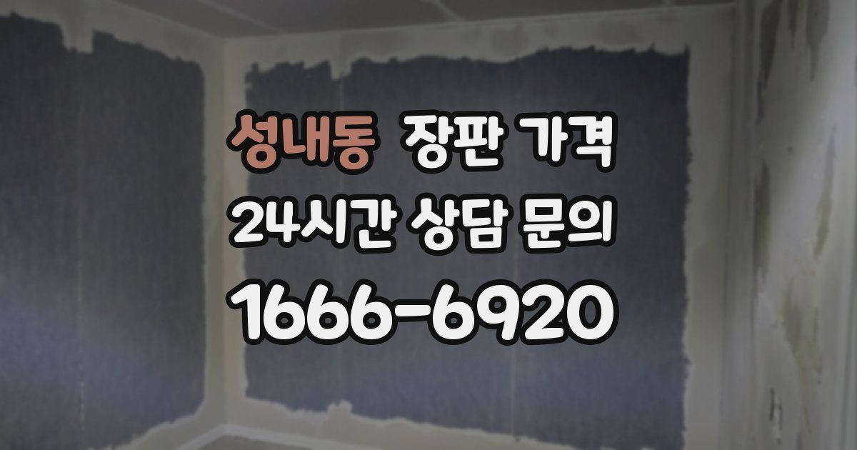 성내동 장판 가격